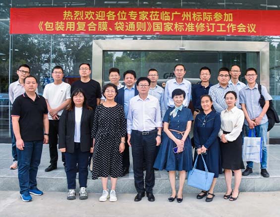 GBPI Hosts Pivotal National Standard Revision Meeting for Packaging Composite Films and Bags  